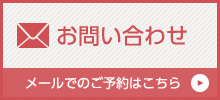 お問い合わせ　メールでのご予約はこちら