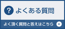 よくある質問　よく頂く質問と答えはこちら