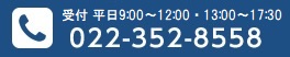 受付時間9:00～17:30(月～金)022-352-8558