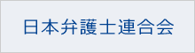 日本弁護士連合会はこちら