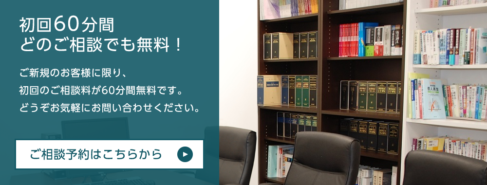 初回のご相談料は無料