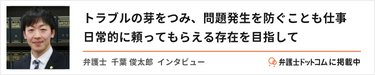 弁護士千葉へのインタビュー記事はこちらから