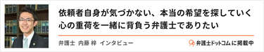 弁護士内藤へのインタビュー記事はこちらから