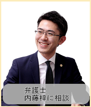 内藤梓弁護士