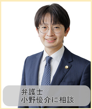 弁護士小野優介に相談