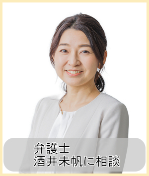 弁護士酒井未帆に相談