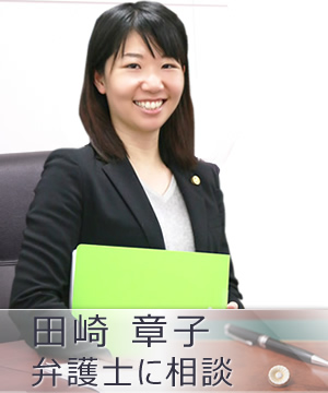 田崎章子弁護士に相談
