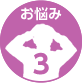 お悩み３