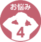 お悩み４