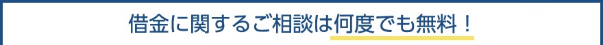 借金に関するご相談は何度でも無料！