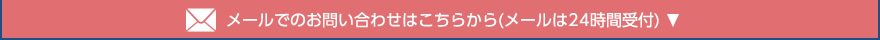 メールでのお問い合わせはこちらから（メールは24時間受付）