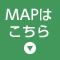 MAPはこちら