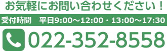 お気軽にお問い合わせください！TEL022-352-8558