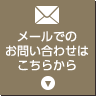 メールでのお問い合わせはこちらから