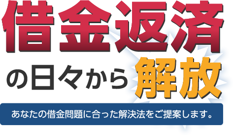 借金返済の日々から解放　あなたの借金問題に合った解決法をご提案します。